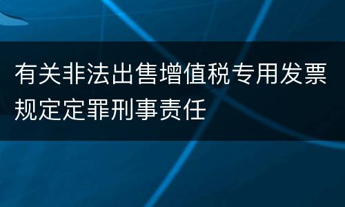 有关非法出售增值税专用发票规定定罪刑事责任