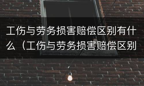 工伤与劳务损害赔偿区别有什么（工伤与劳务损害赔偿区别有什么要求）