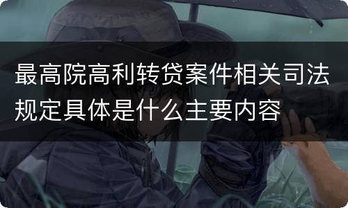 最高院高利转贷案件相关司法规定具体是什么主要内容