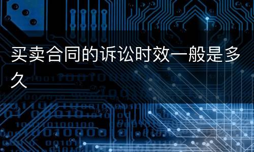 买卖合同的诉讼时效一般是多久