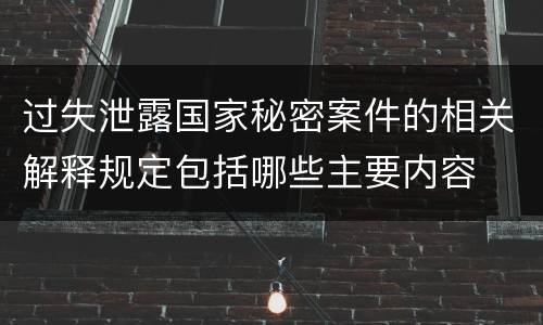 过失泄露国家秘密案件的相关解释规定包括哪些主要内容