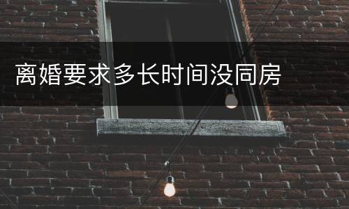 离婚要求多长时间没同房