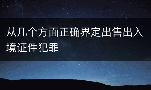 从几个方面正确界定出售出入境证件犯罪
