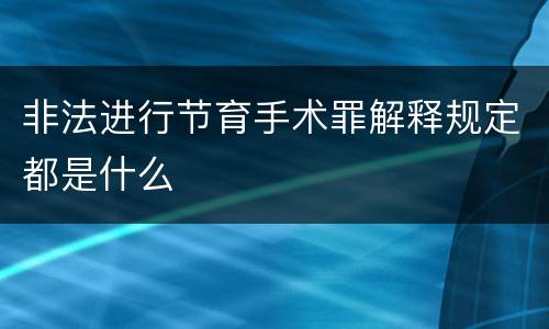 非法进行节育手术罪解释规定都是什么