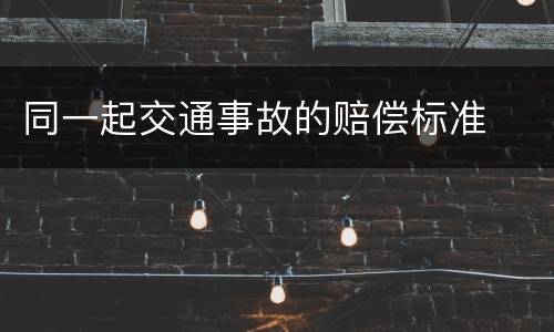 同一起交通事故的赔偿标准