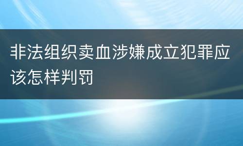 非法组织卖血涉嫌成立犯罪应该怎样判罚