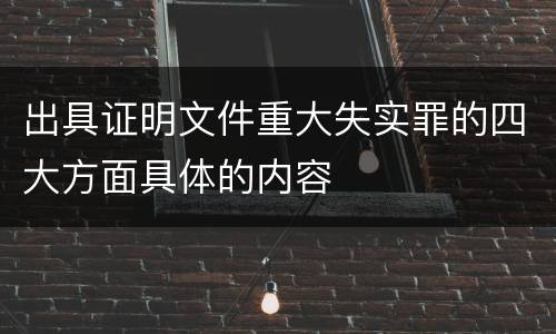 出具证明文件重大失实罪的四大方面具体的内容