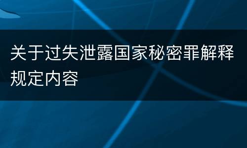 关于过失泄露国家秘密罪解释规定内容
