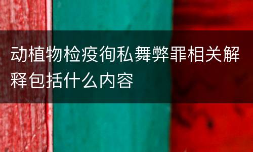 动植物检疫徇私舞弊罪相关解释包括什么内容