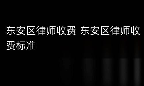 东安区律师收费 东安区律师收费标准