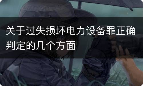 关于过失损坏电力设备罪正确判定的几个方面