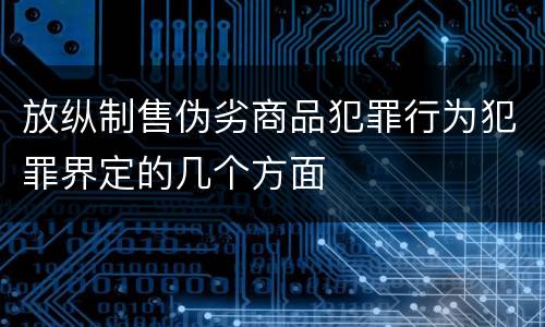 放纵制售伪劣商品犯罪行为犯罪界定的几个方面