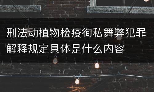 刑法动植物检疫徇私舞弊犯罪解释规定具体是什么内容