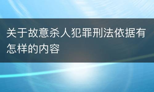 关于故意杀人犯罪刑法依据有怎样的内容