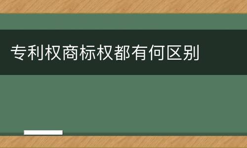 专利权商标权都有何区别