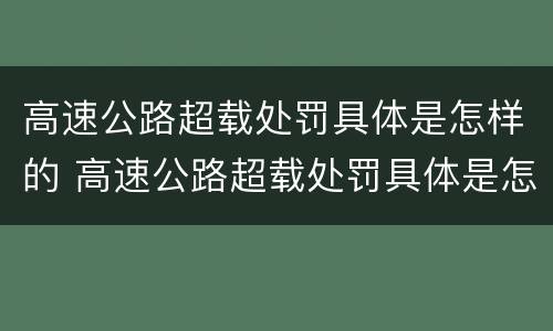 高速公路超载处罚具体是怎样的 高速公路超载处罚具体是怎样的行为