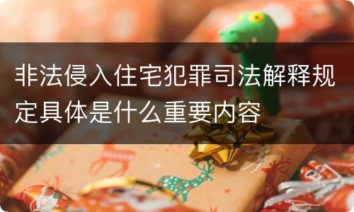 非法侵入住宅犯罪司法解释规定具体是什么重要内容