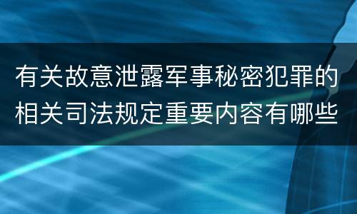 有关故意泄露军事秘密犯罪的相关司法规定重要内容有哪些