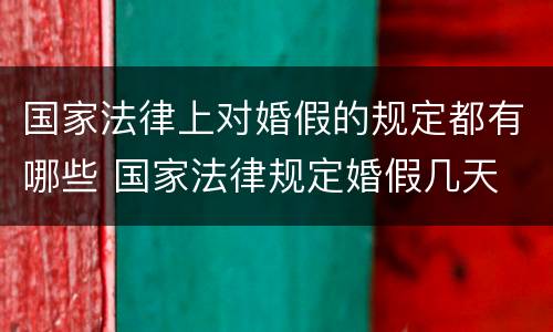 国家法律上对婚假的规定都有哪些 国家法律规定婚假几天