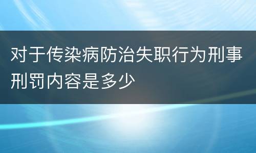 对于传染病防治失职行为刑事刑罚内容是多少