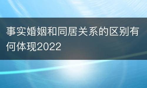 事实婚姻和同居关系的区别有何体现2022