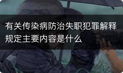 有关传染病防治失职犯罪解释规定主要内容是什么