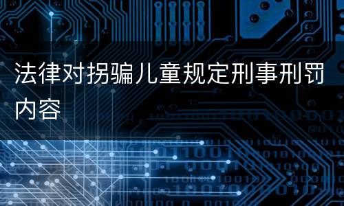 法律对拐骗儿童规定刑事刑罚内容