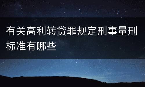 有关高利转贷罪规定刑事量刑标准有哪些