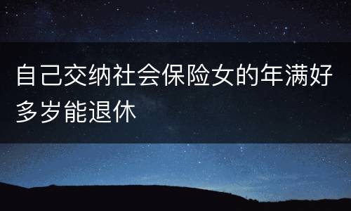 自己交纳社会保险女的年满好多岁能退休