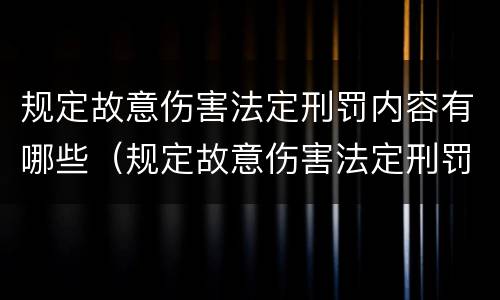 规定故意伤害法定刑罚内容有哪些（规定故意伤害法定刑罚内容有哪些条款）