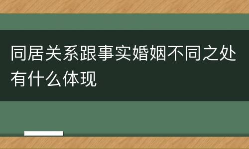 同居关系跟事实婚姻不同之处有什么体现