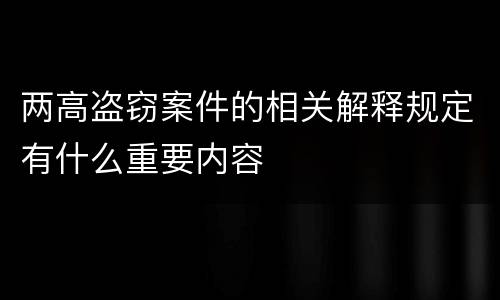 两高盗窃案件的相关解释规定有什么重要内容