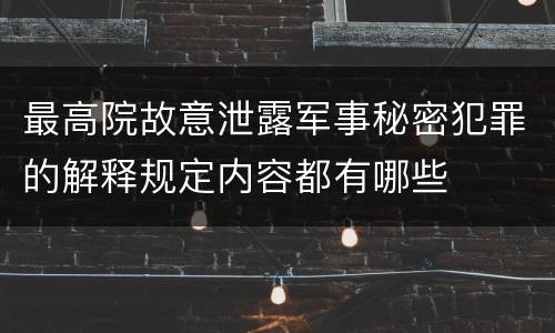最高院故意泄露军事秘密犯罪的解释规定内容都有哪些