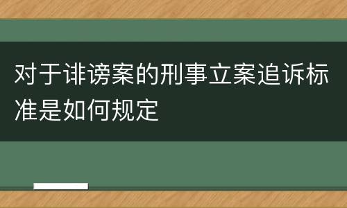 对于诽谤案的刑事立案追诉标准是如何规定
