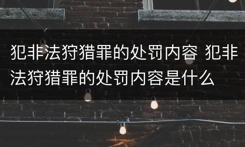 犯非法狩猎罪的处罚内容 犯非法狩猎罪的处罚内容是什么