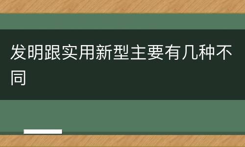 发明跟实用新型主要有几种不同