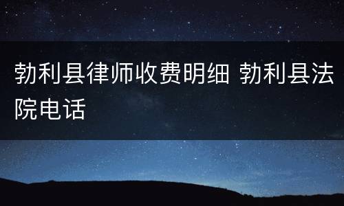 勃利县律师收费明细 勃利县法院电话