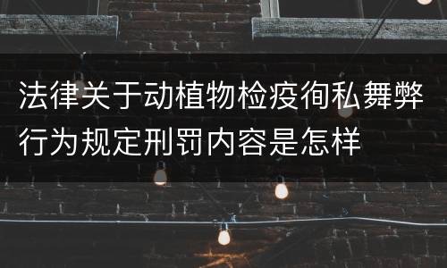 法律关于动植物检疫徇私舞弊行为规定刑罚内容是怎样