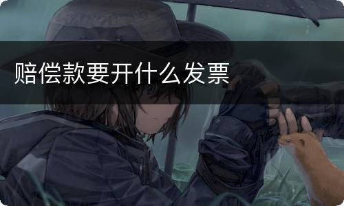 赔偿款要开什么发票