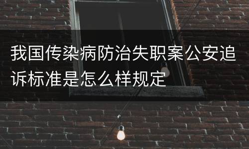 我国传染病防治失职案公安追诉标准是怎么样规定