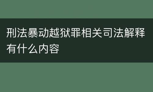 刑法暴动越狱罪相关司法解释有什么内容