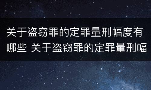 关于盗窃罪的定罪量刑幅度有哪些 关于盗窃罪的定罪量刑幅度有哪些要求