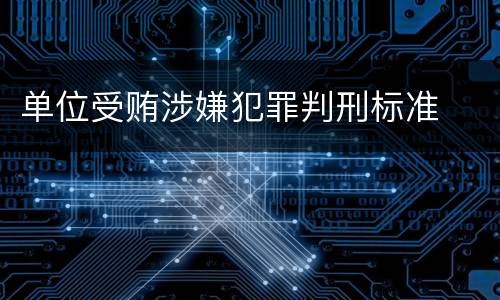 单位受贿涉嫌犯罪判刑标准