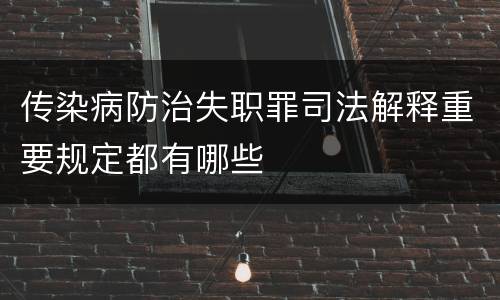 传染病防治失职罪司法解释重要规定都有哪些