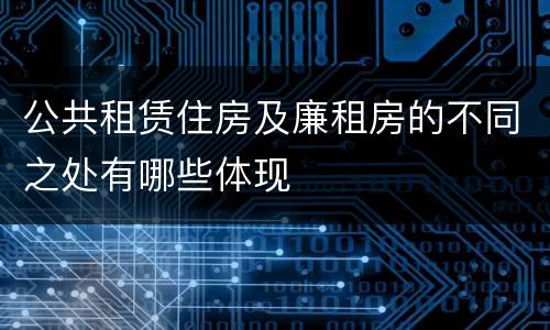 公共租赁住房及廉租房的不同之处有哪些体现