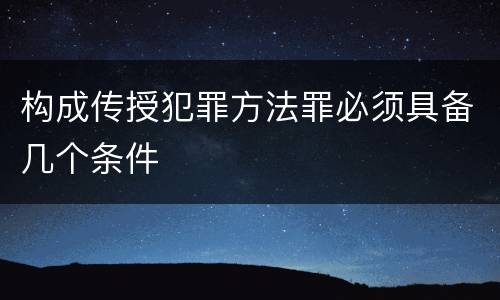 构成传授犯罪方法罪必须具备几个条件