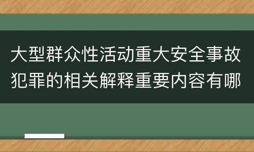 大型群众性活动重大安全事故犯罪的相关解释重要内容有哪些