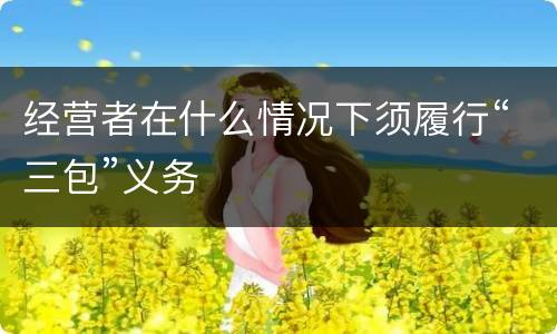 经营者在什么情况下须履行“三包”义务