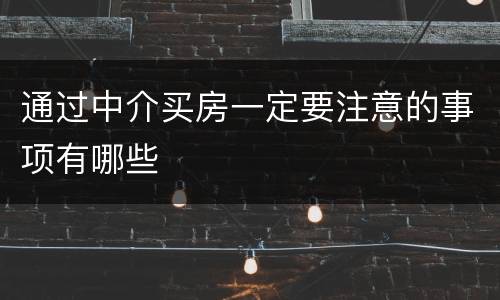 通过中介买房一定要注意的事项有哪些