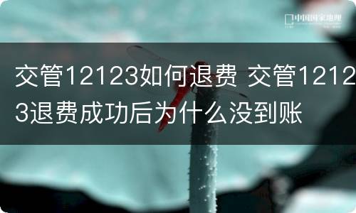 交管12123如何退费 交管12123退费成功后为什么没到账